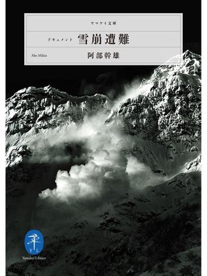 cover image of ヤマケイ文庫　ドキュメント 雪崩遭難